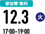 1参加費：無料 12.3(火) 17:00-19:00