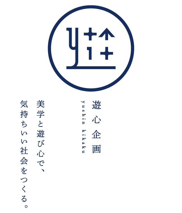 遊心企画 美学と遊び心で、気持ちいい社会をつくる。